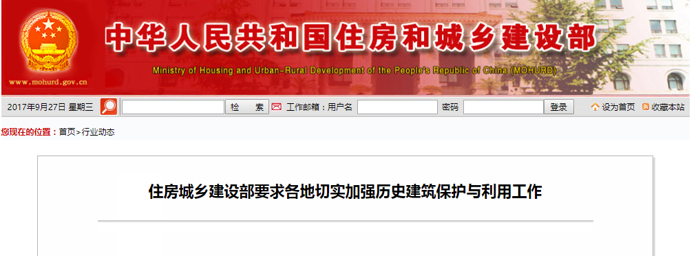 住房城乡建设部要求各地切实增强历史修建；；び胧褂檬虑
