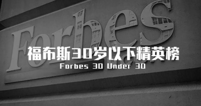 那些不过30岁，，就登上福布斯的中国修建师们