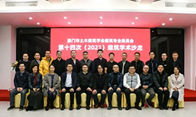 厦门市土木修建学会修建专委会第十四次（2021）修建学术沙龙在CA88乐成举行