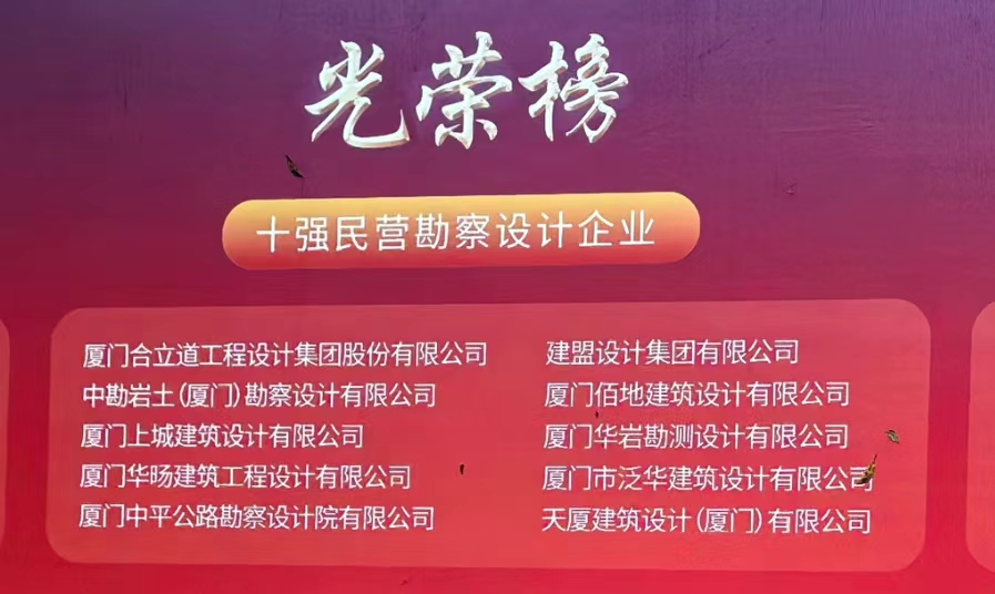 喜讯 | CA88荣膺厦门民营勘探设计企业十强