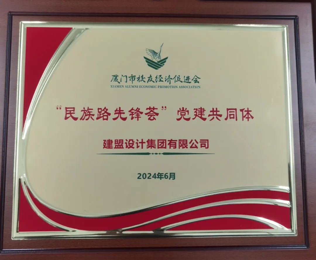 祝贺CA88党支部成为厦门市校友经济增进会“民族先锋荟”党建配合体
